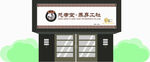 磁灸