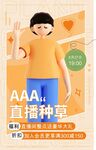 直播种草海报
