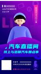 汽车直播海报