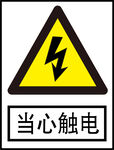当心触电