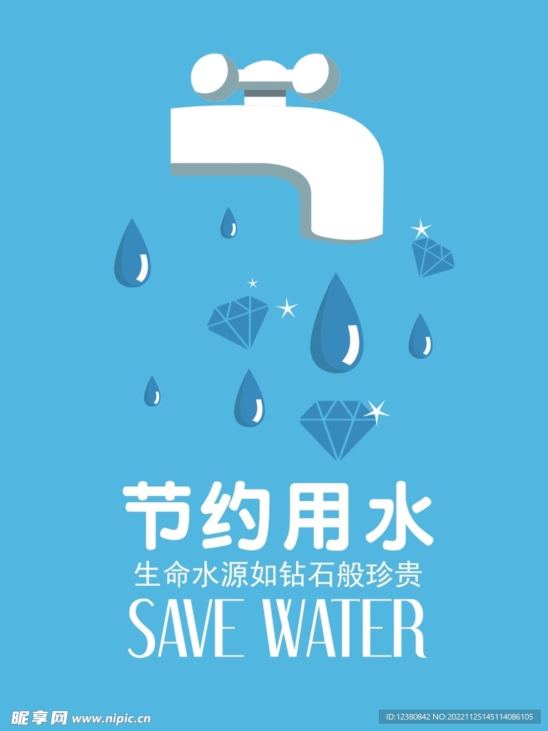 节约用水