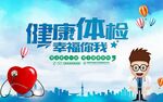 健康体检