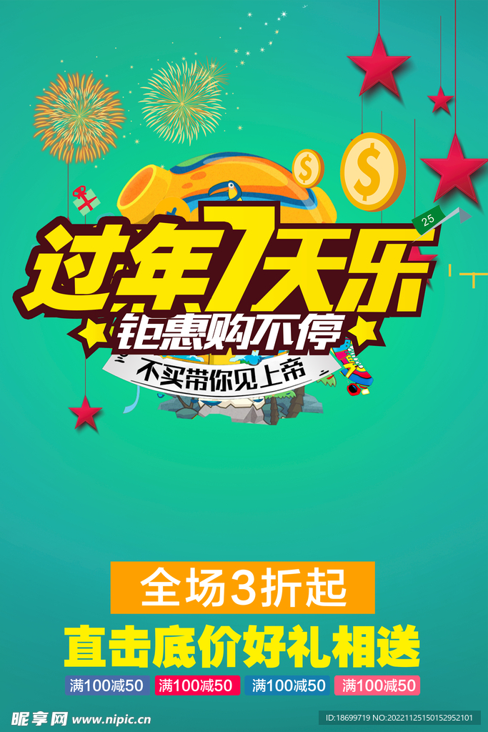 过年7天乐