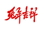 兔年字体设计