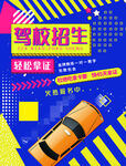 驾校招生
