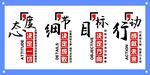 态度细节目标行动励志
