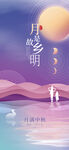 中秋节宣传
