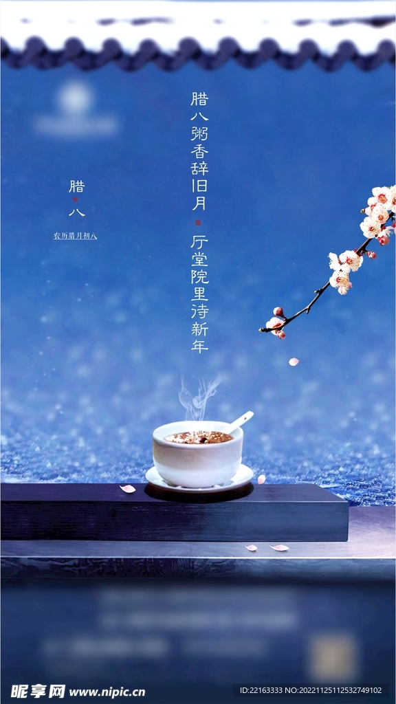 腊八节海报