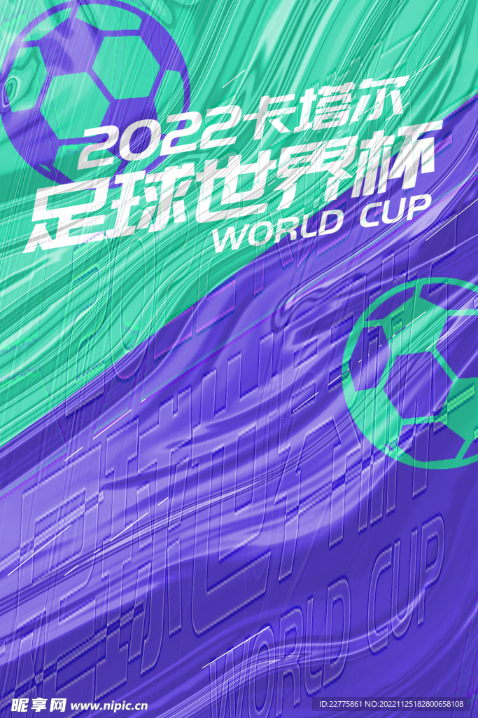 2022年卡塔尔足球世界杯海报