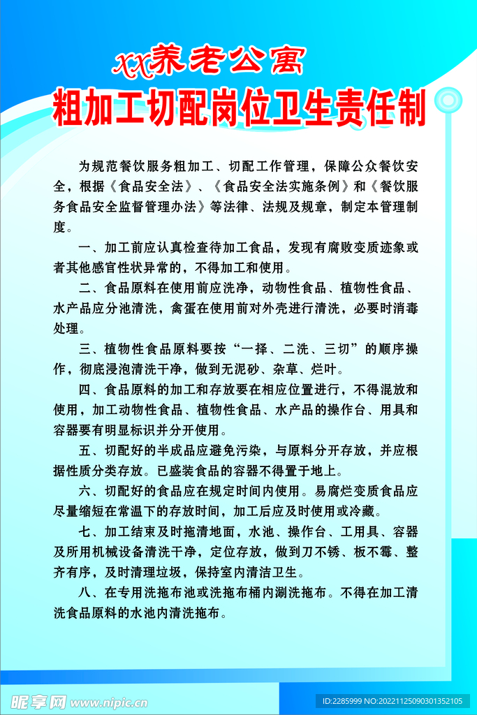 粗加工切配岗位卫生责任制