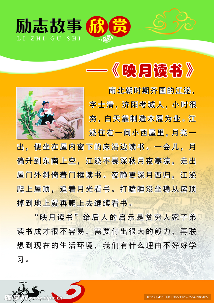  励志故事 映月读书 校园文化