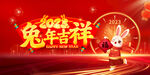 兔年 