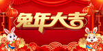 兔年 
