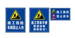 工地警示牌