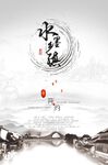 水墨乡镇