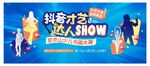 抖音才艺达人SHOW