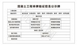 混凝土工程举牌验证信息公示牌