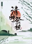 清明节海报图片