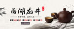 西湖龙井banner