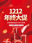 双十二年终大促活动促销海报