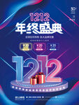 炫彩双十二年终盛典海报