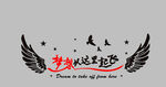 梦想从这里起飞