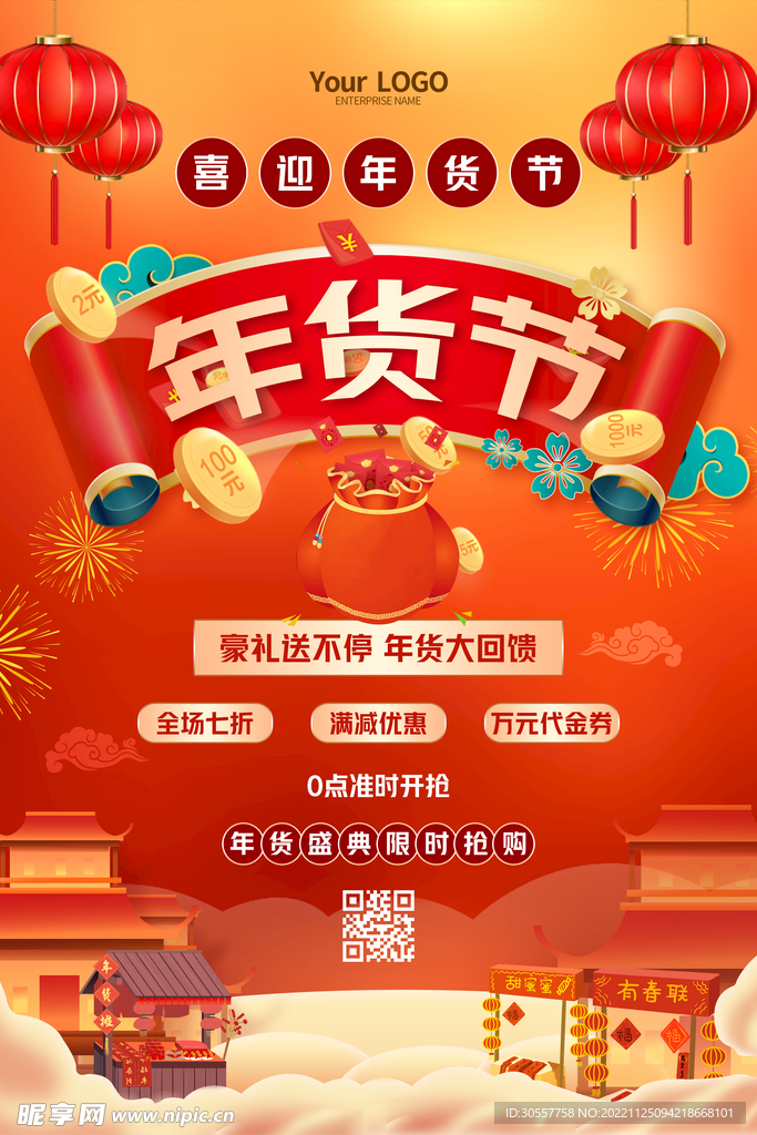 红色喜庆中国风年货节宣传海报