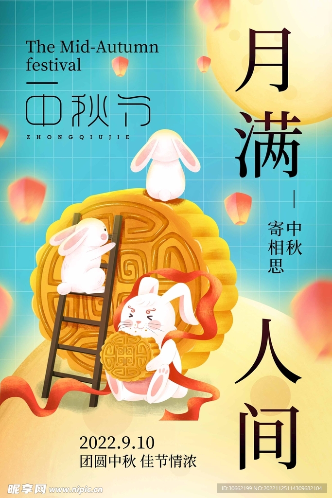 中秋节海报 