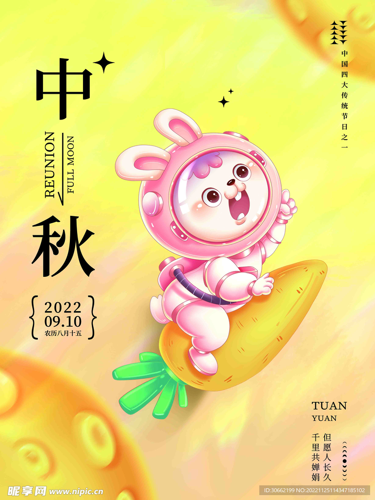 中秋节海报 