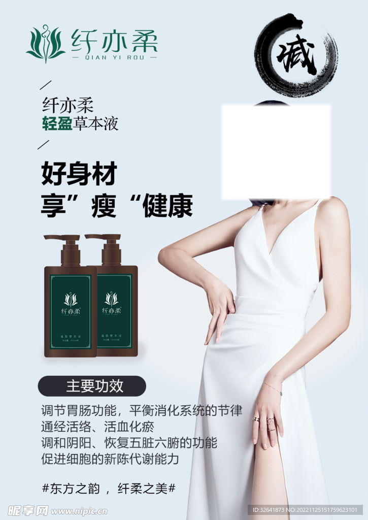 纤亦柔瘦身减肥海报