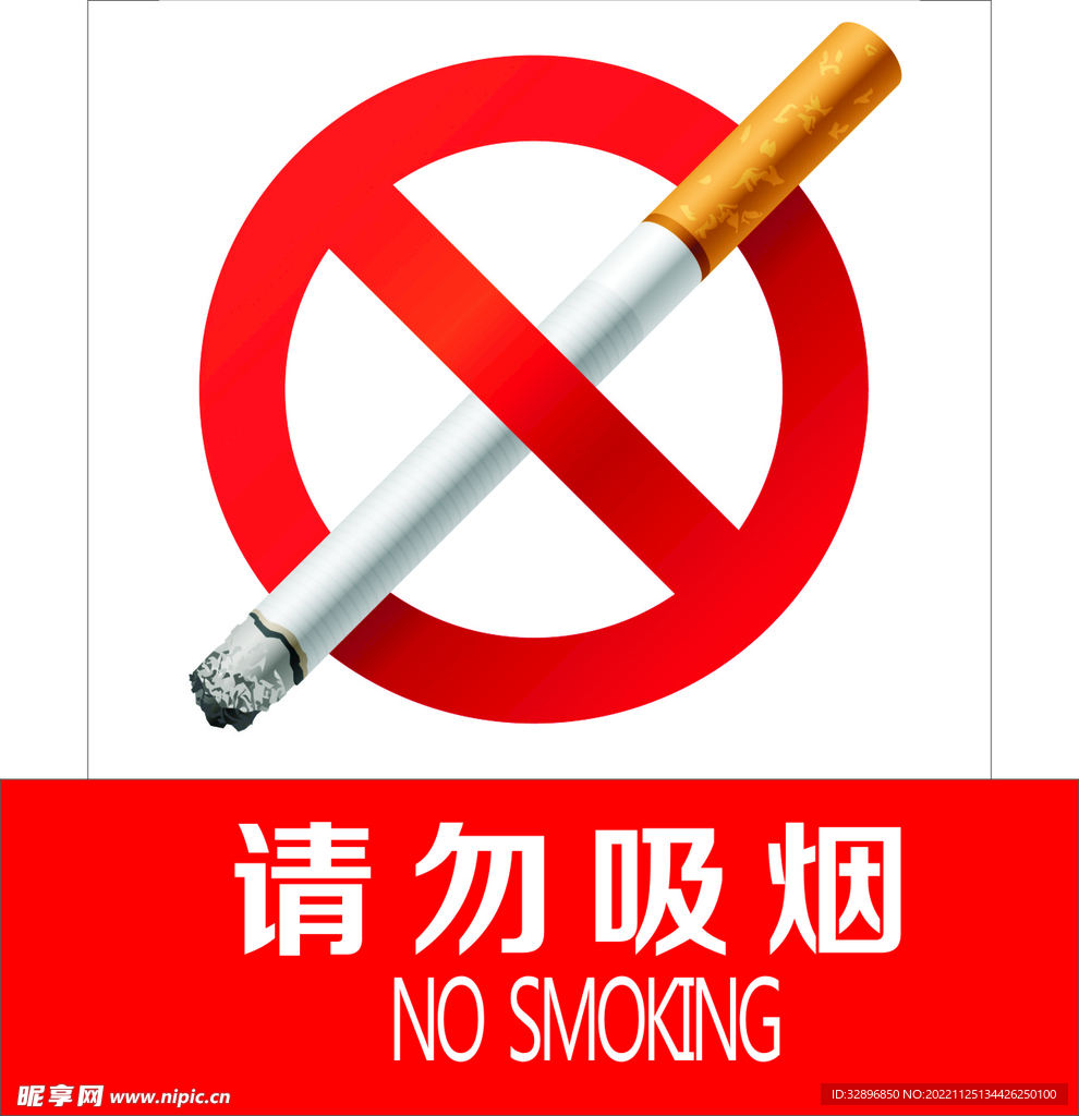 请勿吸烟