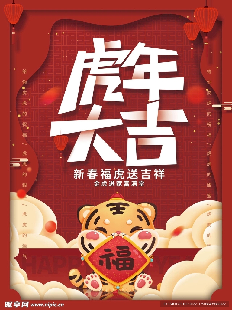 虎年大吉