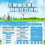 小清新世界防治麻风日内容型展板