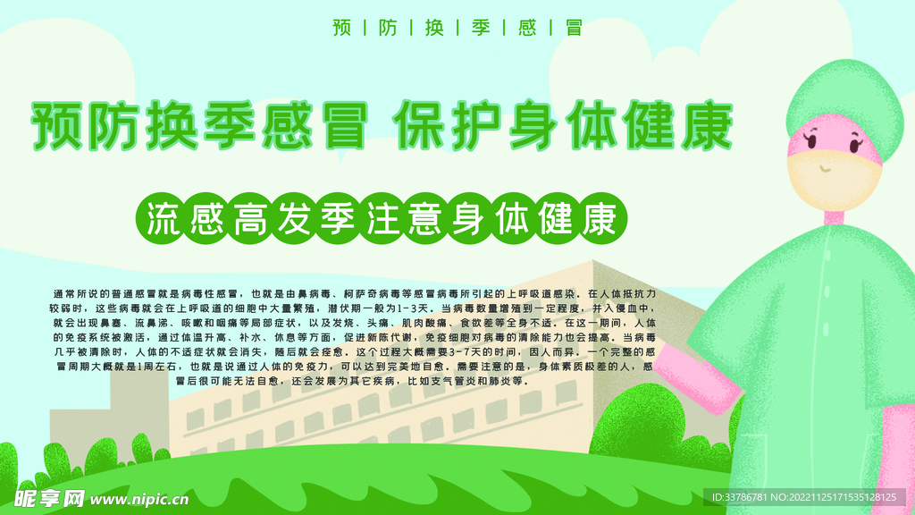 绿色风格预防感冒展板
