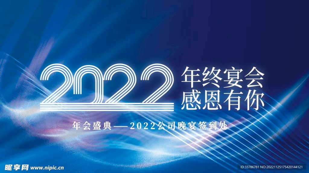 年终晚宴宴会展