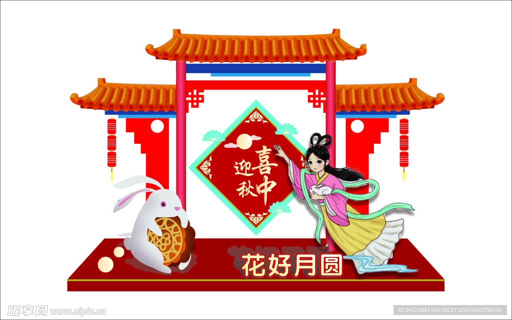 中秋节