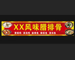 腊排骨