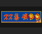 梨碳烧烤