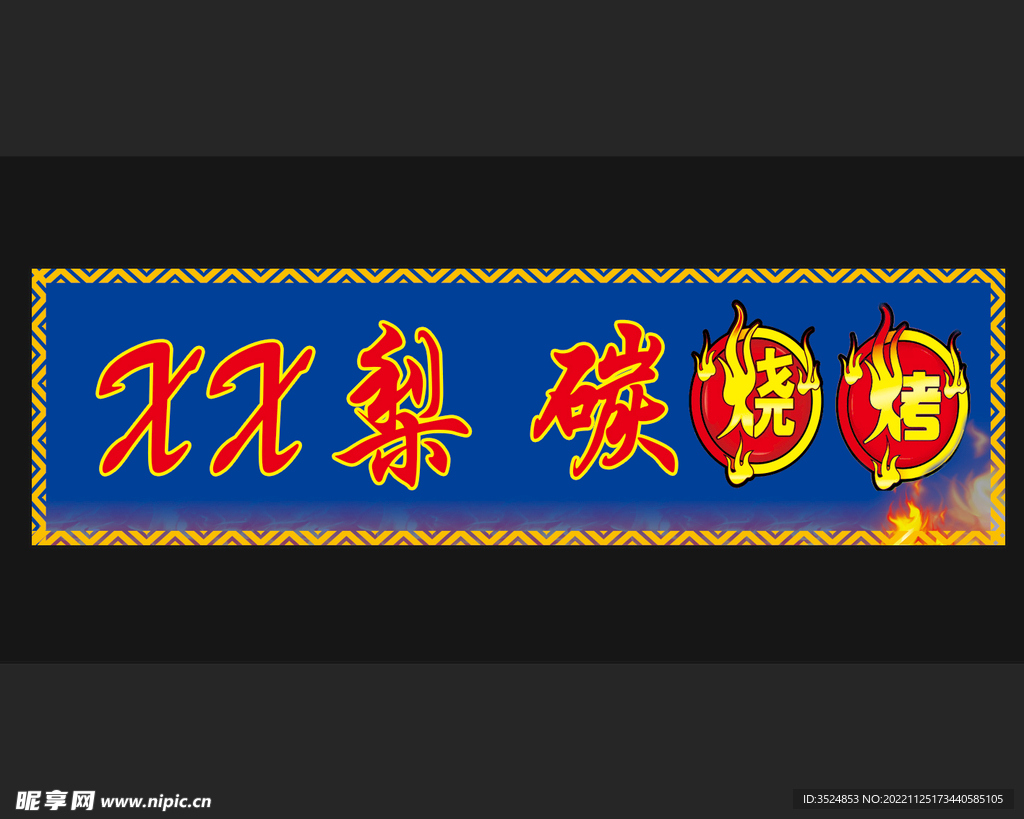 梨碳烧烤