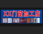 门窗加工