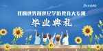 毕业典礼