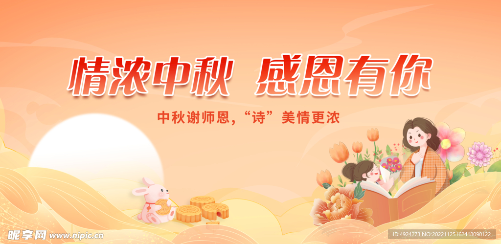 中秋节老师节