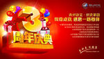 3周年庆典
