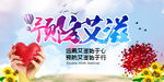 预防艾滋