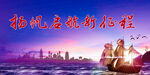 扬帆启航