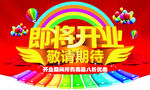 即将开业