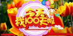 今天我100天啦