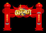 国庆门头