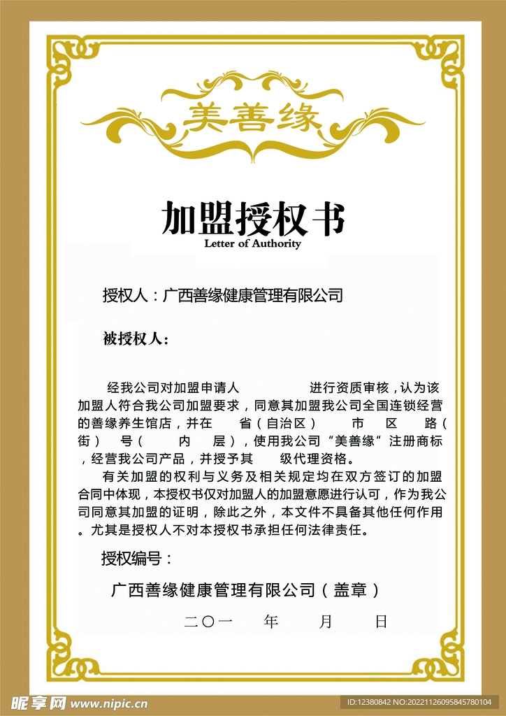 加盟授权书