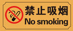 禁止吸烟